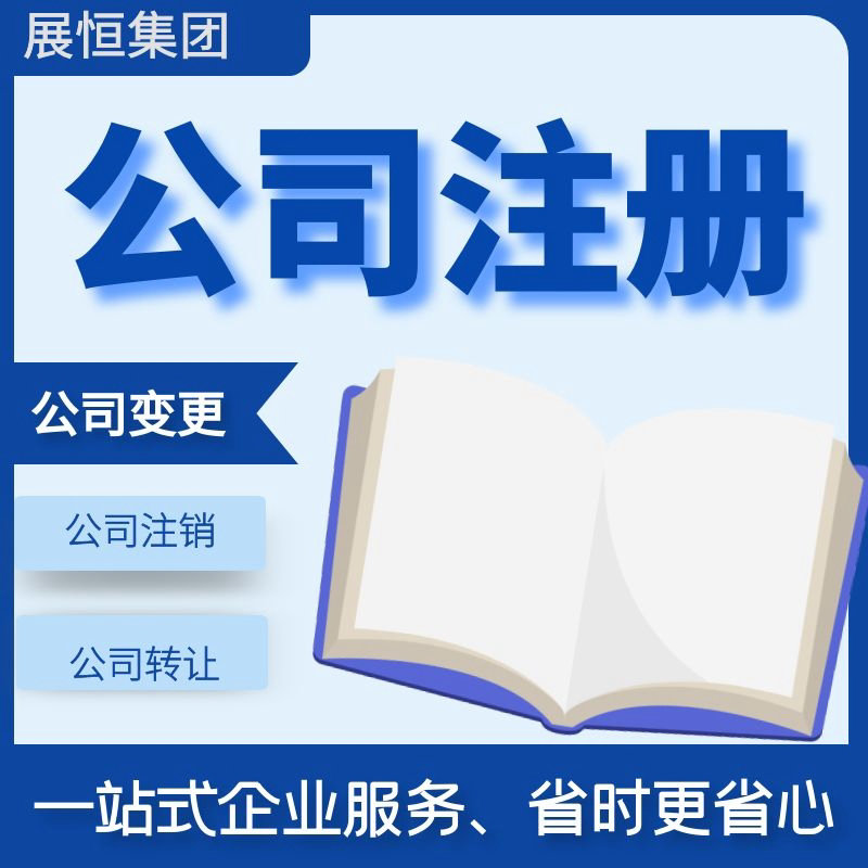 公司注册